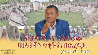 ከአስደማሚ እና አስደንጋጭ ባህሎቻችን ጥቂቶቹን በጨረፍታ endalegetakebede ethiopianculture folklore ethiopia [upl. by Karl]