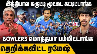 Ind Vs SL இந்தியாவ சுருட்டி மூட்டை கட்டிட்டாங்க BOWLERS மொத்தமா பம்மிட்டாங்க தெறிக்கவிட்ட Ramesh [upl. by Gnues]