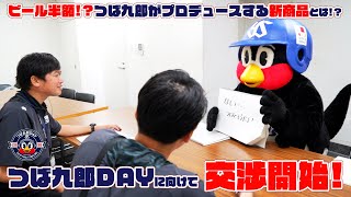 「つば九郎DAY」に向けて交渉！交渉の模様をほぼノーカットで公開！ [upl. by Yumuk]