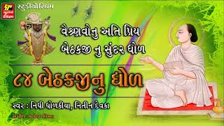 શ્રી મહાપ્રભુજી ની ૮૪ બેઠક II Mahaprabhuji 84 Baithakji Nu Dhol II [upl. by Holub]