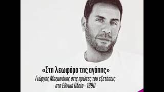 Γιωργος Μαζωνακης Στη λεωφορο της αγαπης [upl. by Peyton]