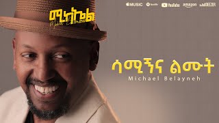 Michael Belayneh  ሳሚኝና ልሙት  Samign na Limut  Track 10 Official Lyrics Video [upl. by Aminta]