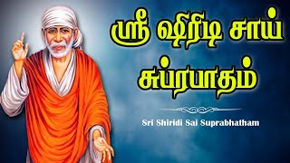 ஷீரடி சாய் சுப்ரபாதம்  Shiridi Sai Suprabhatham Tamil  Tamil Devotional Songs [upl. by Ainat739]