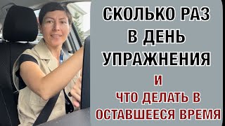 Сколько раз в день делать упражнения И что делать в оставшееся время [upl. by Elbon692]