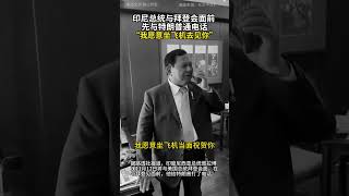 印尼总统与拜登会面前 先与特朗普通电话 “我愿意坐飞机去见你” [upl. by Molohs731]