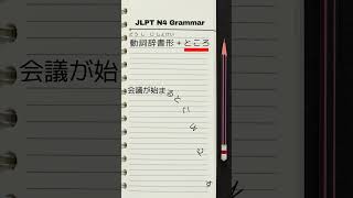 Tips to improve your Japanese in 1 minutes Japanese Grammar JLPT N4 focusing on 動詞辞書形＋ところ [upl. by Flanigan]