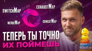 RxJS switchMap concatMap mergeMap exhaustMap  как работают Простое объяснение РЕАЛЬНЫЙ ПРИМЕР [upl. by Ceporah31]