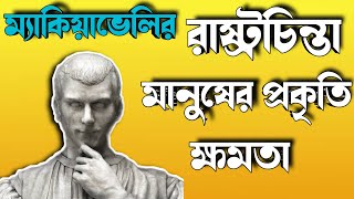 Political thought of Niccolo Machiavelli in bengali  Human Nature  Power Theory [upl. by Rosabella]