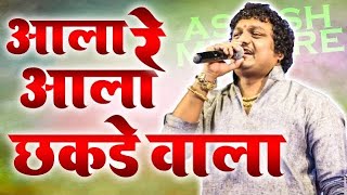 ala re ala chakdewala  Ashish Mhatre  2022 hit ORCRESTRA  agri koli music [upl. by Saleme]