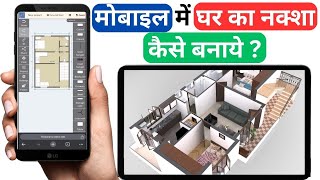 मोबाइल में घर का नक्शा कैसे बनाएं  Ghar Ka Naksha Kaise Banaye  मकान का नक्शा कैसे बनाएं  Mobile [upl. by Rubel]