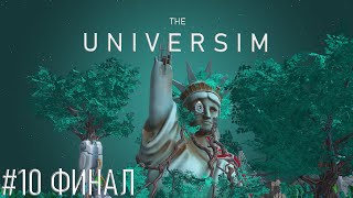 Главный злодей найден Хороший и не очень финал Симулятор Бога ► The Universim 10 [upl. by Ellis]