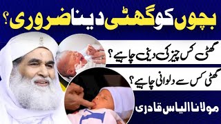 Islamic question answer  Bachon ko Ghutti dena kesa  Maulana ilyas qadri Madni TV Urdu [upl. by Teemus733]