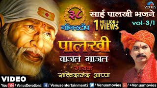 Sachidanand Appa  Palkhi Vajat Gajat  38 NonStop Hungama Sai Palkhi Bhajane Vol31 [upl. by Lodi]