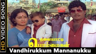 Vandhirukkum Mannanukku Song  Thalaiyatti Bommaigal Movie  Goundamani Ilavarasi  KS Chithra HD [upl. by Conn431]