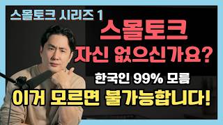 스몰토크 잘하는 방법ㅣ실제 현지 영상으로 배우는 영어 인사 말 [upl. by Chet]