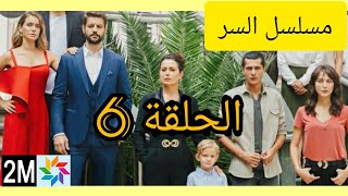 المسلسل التركي السر الحلقة6 على 2m mosalsal asir hal9a المسلسلالتركيالسر المسلسلالتركيالطفل [upl. by Paff]