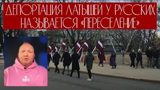 Депортации латышей не было Русский провокатор оскорбляет жертв террора [upl. by Granlund]