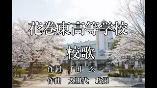 花巻東高等学校 校歌 ショート [upl. by Raimund]