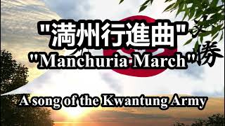 quot満州行進曲quot quotManchuria Marchquot  A song of the Kwantung Army [upl. by Lemhar]