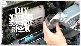 🚗🚕 DIY加SONAX水箱精amp換水箱水amp排空氣 DIY記錄 汽車 1080P HD 宅爸詹姆士 [upl. by Varick]