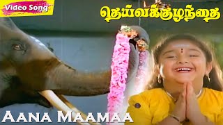 Aana Maamaa Aana Maama HD  Deiva Kuzhanthai  Baby Sridevi  Vaishnavi  Tamil Super Hit Songs [upl. by Lune]