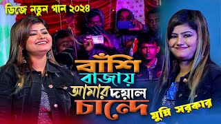 DJ Munni Sarkar New Viral Song 2024। বাঁশি বাজায় আমার দয়াল চান্দে । মুন্নি সরকার নতুন গান ২০২৪ [upl. by Giesser]