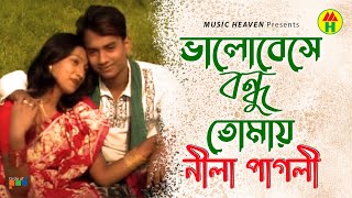 Nila Pagli  Bhalobeshe Bondhu Tomay  ভালোবেসে বন্ধু তোমায়  Bangla Baul Gaan [upl. by Tulley294]