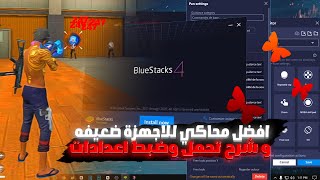 ✅ شرح تحمل Bluestacks وضبط اعدادات [upl. by Anaeda384]