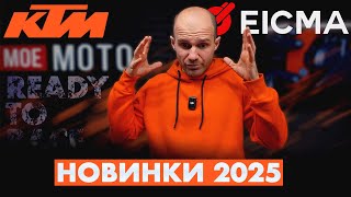 KTM ПОРВАВ ВСІХ НОВИНКИ на EICMA 2024 KTM RC R KTM 990 DUKE R KTM 1390 SUPER DUKE GT EVO S [upl. by Atsillac23]