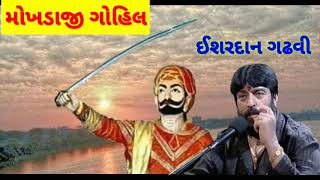 મોખડાજી ગોહિલ  Ishardan gadhvi Status  Rajput status  mokhadaji gohil  ઈશરદાન ગઢવી [upl. by Templer]