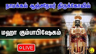 🔴LIVE  நாமக்கல் ஆஞ்சநேயர் திருக்கோவில் மஹா கும்பாபிஷேகம் Namakkal Anjaneyar kovil Kumbabishegam [upl. by Ashmead]