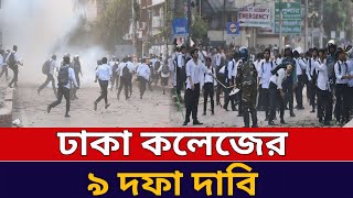 ৯ দফা দাবিতে ঢাকা কলেজের হুঁশিয়ারি  Dhaka College  City College  Bangla News40 [upl. by Oiratnom]