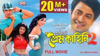 PURNODOIRGHO PREM KAHINI 2 পূর্ণদৈর্ঘ্য প্রেম কাহিনি২  Bangla Movie  Shakib Khan  Joya Ahsan [upl. by Durr939]