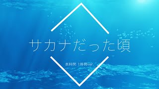 【フリーBGM】サカナだった頃 1時間版【リラックス安眠用BGM】 [upl. by Frederic]