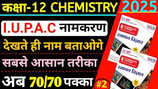 12th chemistry iupac namkaran kaise karen  iupac namkaran  class 12 chemistry iupac namkaran [upl. by Animas]