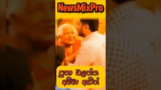 ජනාධිපති පුතා බලන්න ඇවිල්ලා❤akd shrots [upl. by Scarface6]