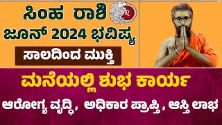 simha rashi june 2024  june simha rashi 2024  simha rashi bhavishya 2024 june leo horoscope june [upl. by Enniotna]