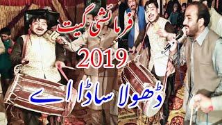 Dhola Sada ay New Latest Dance  Zebi Dhol Master  2019  ڈھولا ساڈا اے [upl. by Christis]