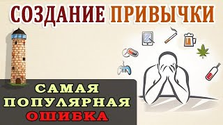 Вредные Привычки Полезные Привычки Самый Большой Миф о Привычках [upl. by Laenaj]