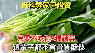 骨質疏鬆都是它害的！骨科专家：3種素菜被称「偷鈣賊」，1口就能讓骨頭破10個洞，再不戒掉，轮椅等着你往上坐 [upl. by Llyrrad]