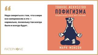 «Тонкое искусство пофигизма» Марк Мэнсон Читает Алекс Лайт Аудиокнига [upl. by Stanislas198]