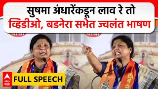 Sushma Andhare Full Speech  सुषमा अंधारेंकडून लाव रे तो व्हिडीओ बडनेरा सभेत ज्वलंत भाषण [upl. by Nollie565]