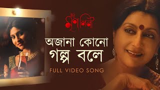 Ajana Kono Golpo Bole  Iti Mrinalini  Aparna Sen  Konkona Sen  Shreya Ghoshal  Debojyoti  SVF [upl. by Daisie657]