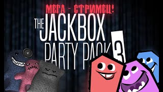 Вновь мы тут  The Jackbox Party Pack 210 [upl. by Navaj]