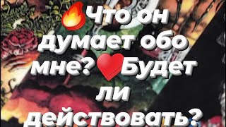 🔥Что он думает обо мне♥️Будет ли действовать✈️ таро любитлионменя будетлиондействовать [upl. by Filipe414]