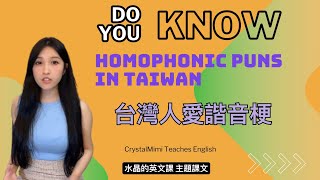 第四堂課《Homophonic puns in Taiwan》水晶的英文課主題英文講解台灣人愛諧音梗Homophonic puns in Taiwan [upl. by Ramak]