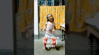 বেশি তাকাস না কেন্দে মরে যাবি dance sorts song shortvideo cute baby [upl. by Saree]