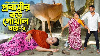 প্রবাসীর বউ গোয়াল ঘরে ২  Probashir Bou Goal Ghore 2  জীবন সংরাম  Full Natok  Mukta amp Tuhin [upl. by Dewain821]