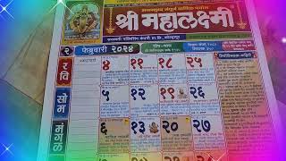 2024 February Calendar 2024 चे कॅलेंडर मराठी दिनदर्शिका 2024 Mahalakshmi calendar 2024 festival [upl. by Andras]