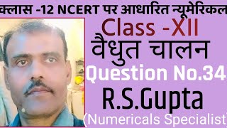 क्लास 12 भौतिक विज्ञान वैधुत चालन के इंपोर्टेंट न्यूमेरिकलHow to do Numericals of Physicsnumerical [upl. by Eastlake758]